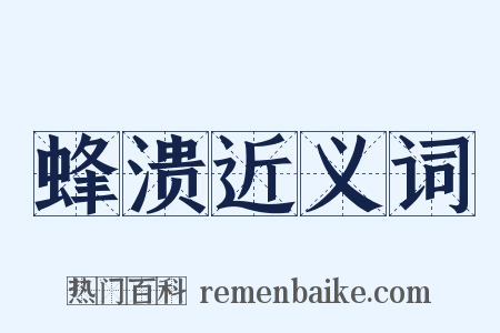 蜂溃近义词是什么意思的图片